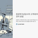 증권투자상담사고객데이터관리방법